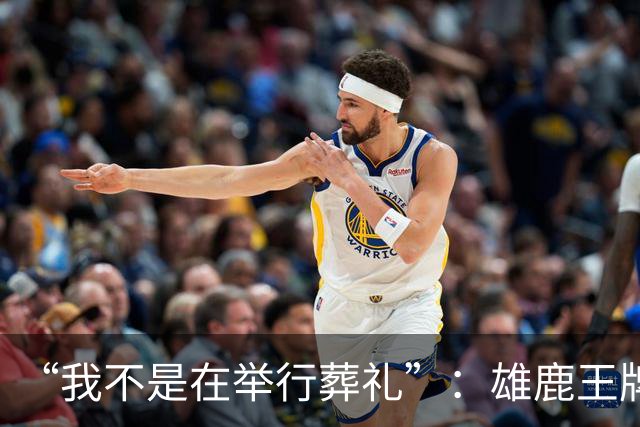 “我不是在举行葬礼”：雄鹿王牌投手二次肩关节囊手术赛季报销，MLB未来成疑