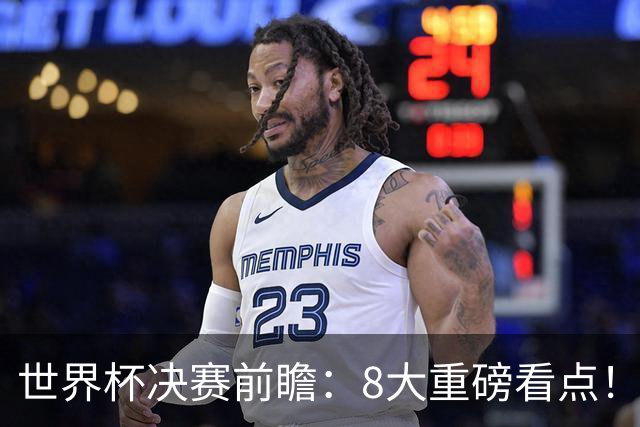 世界杯决赛前瞻：8大重磅看点！阿根廷誓破4大魔咒 西班牙冲38场不败