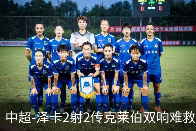 中超-泽卡2射2传克莱伯双响难救主 泰山4-3险胜玉昆