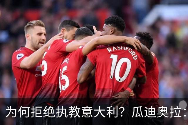 为何拒绝执教意大利？瓜迪奥拉：青训与规划缺位，谁来执教都举步维艰