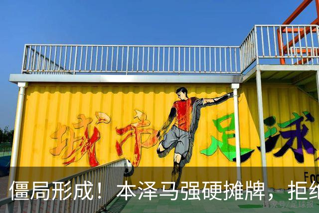 僵局形成！本泽马强硬摊牌，拒绝所有邀约：利雅得新月结清薪资才肯离队