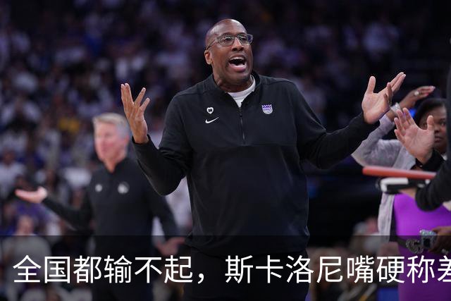 全国都输不起，斯卡洛尼嘴硬称差一点获胜，球迷不满输球制造骚乱