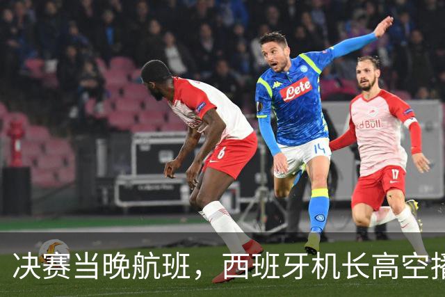 决赛当晚航班，西班牙机长高空播报：很遗憾地告诉大家……