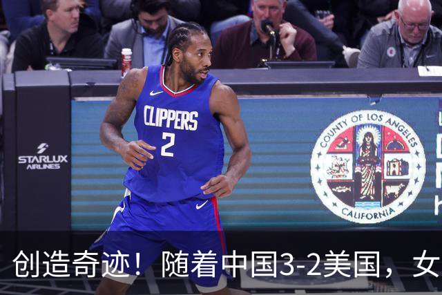 创造奇迹！随着中国3-2美国，女排总决赛四强出炉，具体对阵如下