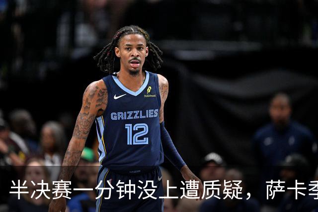 半决赛一分钟没上遭质疑，萨卡季军战帽子戏法回击：我身体没问题