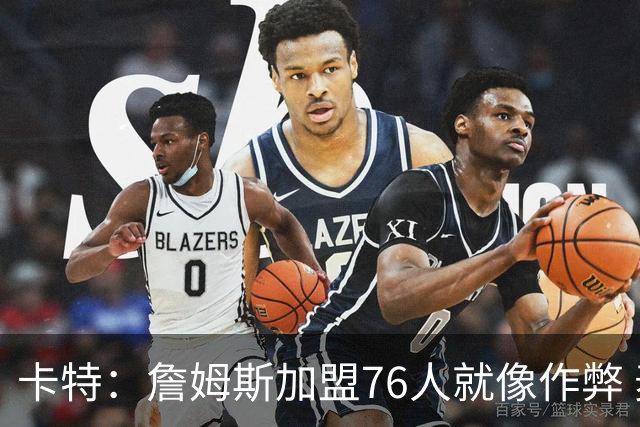 卡特：詹姆斯加盟76人就像作弊 麦迪：我猜他会去骑士或勇士