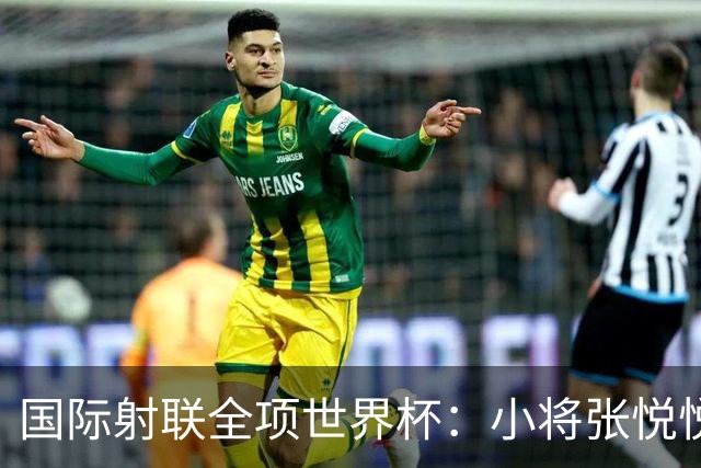 国际射联全项世界杯：小将张悦悦首夺世界杯奖牌