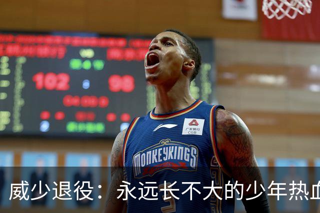 威少退役：永远长不大的少年热血