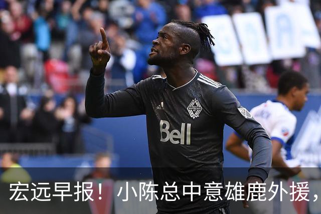 宏远早报！小陈总中意雄鹿外援，首钢辟谣租借赵睿回广东，09小将狂轰32+17！