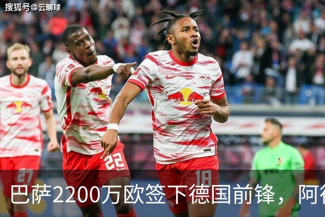 巴萨2200万欧签下德国前锋，阿德耶米周四正式亮相