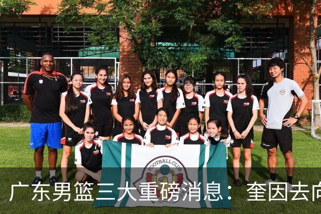 广东男篮三大重磅消息：奎因去向，徐杰冲击顶薪，周鹏新职务敲定