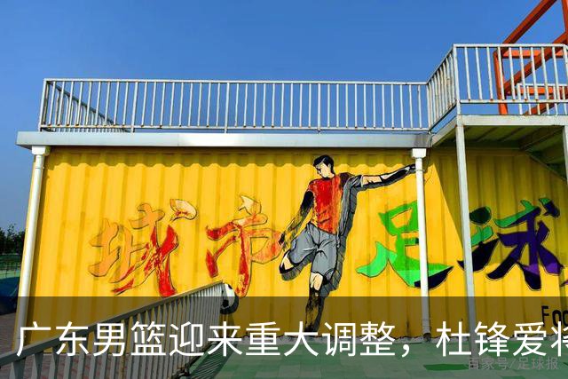 广东男篮迎来重大调整，杜锋爱将确定离队加盟同曦，王洪泽或成新星