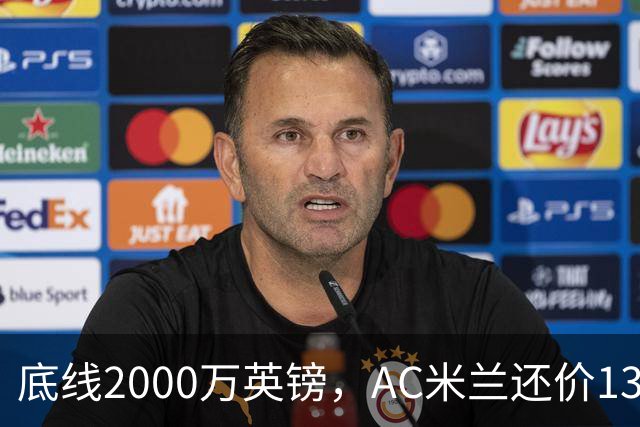 底线2000万英镑，AC米兰还价1300万英镑，转会暂时陷入僵局