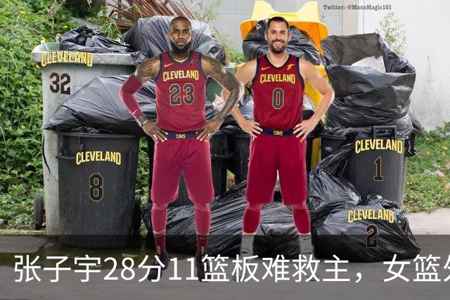 张子宇28分11篮板难救主，女篮外线哑火惜败澳洲