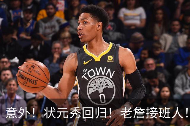 意外！状元秀回归！老詹接班人！底薪加盟值得吗？