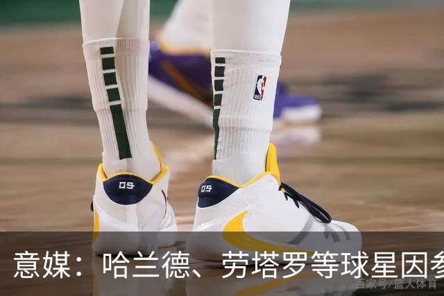 意媒：哈兰德、劳塔罗等球星因参加世界杯，或缺席中国香港足球节