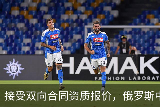 接受双向合同资质报价，俄罗斯中锋将会继续留在热火效力？
