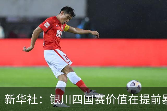 新华社：银川四国赛价值在提前暴露问题，世少赛才是国少真正考验