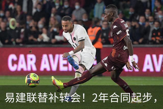 易建联替补转会！2年合同起步，30岁也抢手，错过联手杜润旺