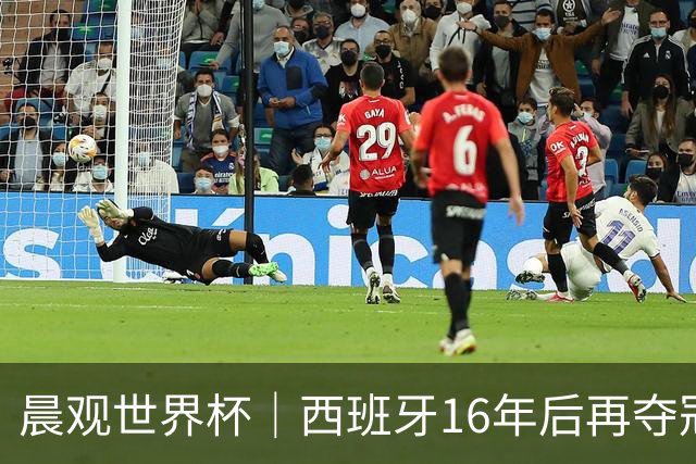 晨观世界杯｜西班牙16年后再夺冠 姆巴佩“金靴”