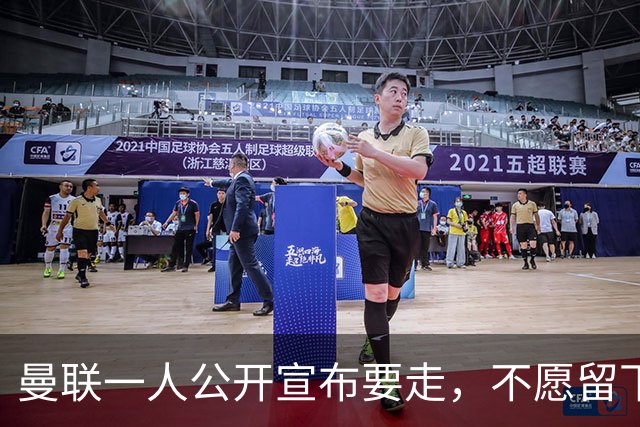 曼联一人公开宣布要走，不愿留下做替补！小妖发离队声明转会西甲