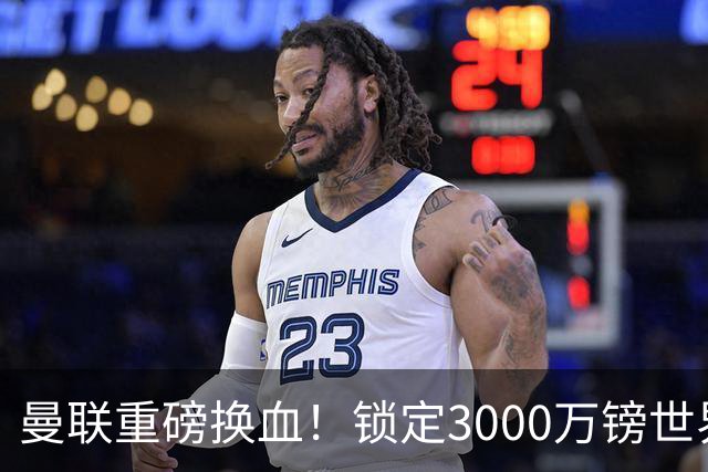 曼联重磅换血！锁定3000万镑世界杯边锋，彻底清理拉什福德烂合同