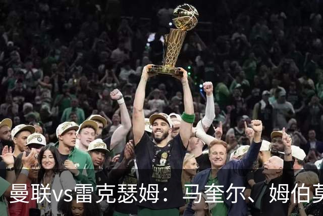 曼联vs雷克瑟姆：马奎尔、姆伯莫出战，卢克-肖首发