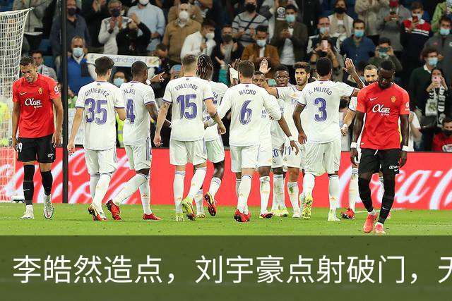李皓然造点，刘宇豪点射破门，无锡2-4宿迁