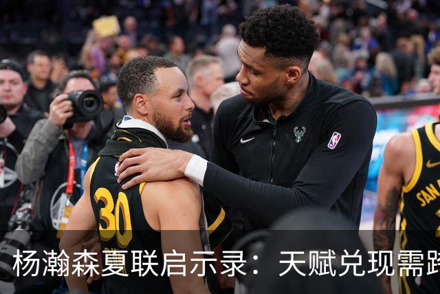 杨瀚森夏联启示录：天赋兑现需跨越 “慢热” 鸿沟