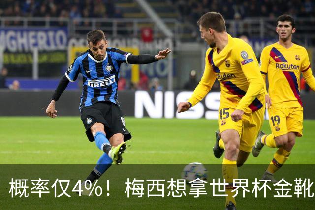 概率仅4%！梅西想拿世界杯金靴有多难？要么戴帽，要么两射一传！