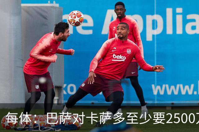 每体：巴萨对卡萨多至少要2500万欧，吉达国民非常看好他