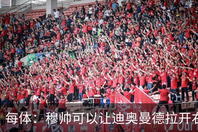 每体：穆帅可以让迪奥曼德拉开右路空间，防止进攻陷入左路塞车