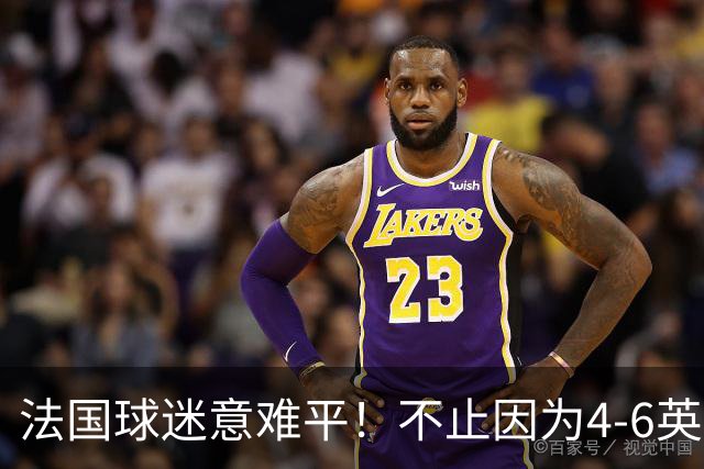 法国球迷意难平！不止因为4-6英格兰，更多在于以下五点！