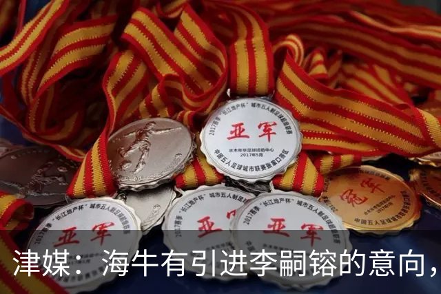 津媒：海牛有引进李嗣镕的意向，能否达成共识还没有定论