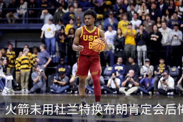 火箭未用杜兰特换布朗肯定会后悔！火箭筹码比76人好太多