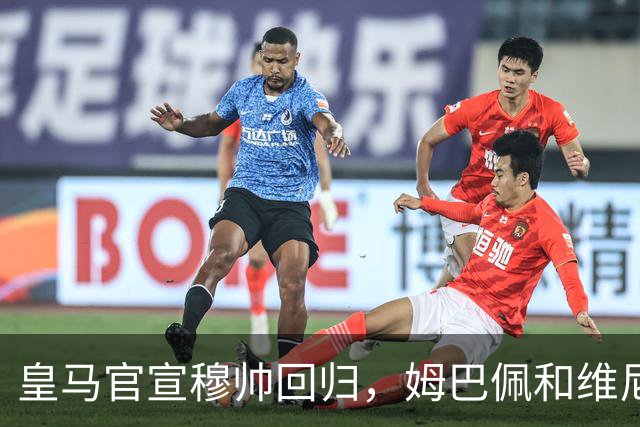 皇马官宣穆帅回归，姆巴佩和维尼修斯能受得了老一套吗