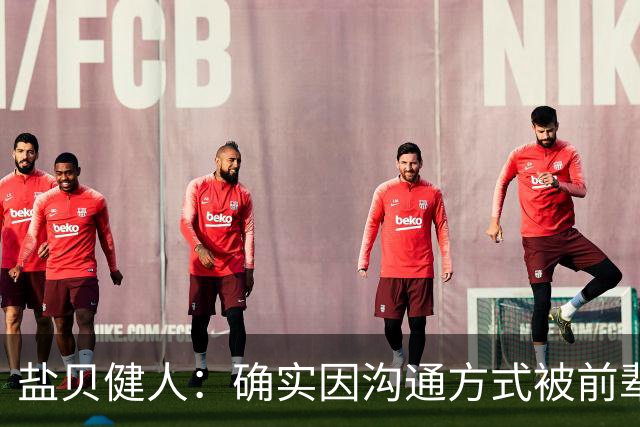 盐贝健人：确实因沟通方式被前辈骂了太多次；批评会是我动力