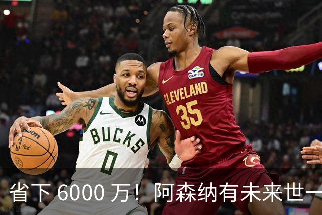 省下 6000 万！阿森纳有未来世一卫！1300 万妖星完美顶替萨利巴