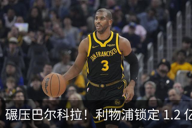 碾压巴尔科拉！利物浦锁定 1.2 亿超神边锋，完胜巴黎天才