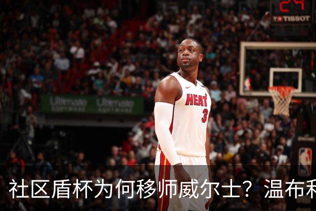 社区盾杯为何移师威尔士？温布利为演唱会让路，阿森纳曼城对决
