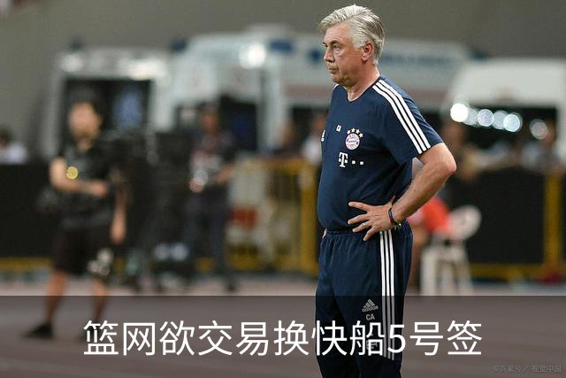 篮网欲交易换快船5号签