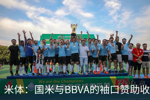 米体：国米与BBVA的袖口赞助收入每赛季850万欧，创意甲新纪录