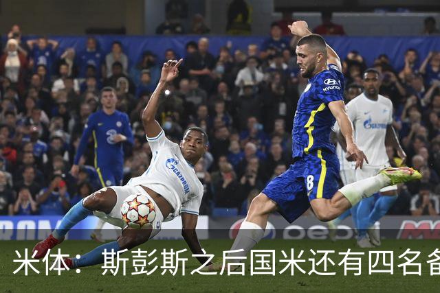 米体：斯彭斯之后国米还有四名备选目标！大杜埃万德松莫利纳雷德