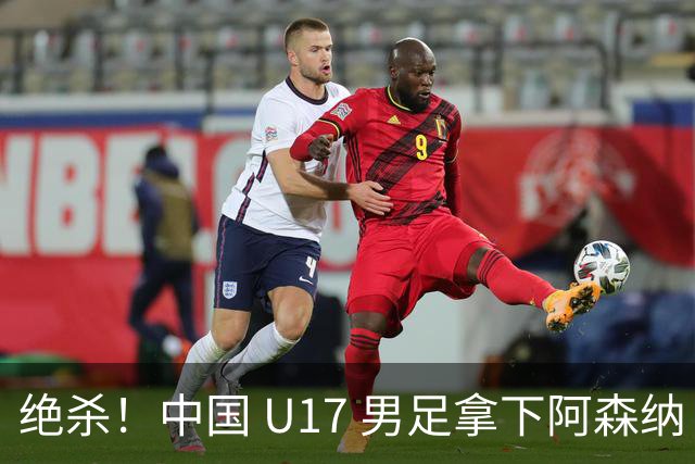 绝杀！中国 U17 男足拿下阿森纳！2034年进军世界杯没问题？