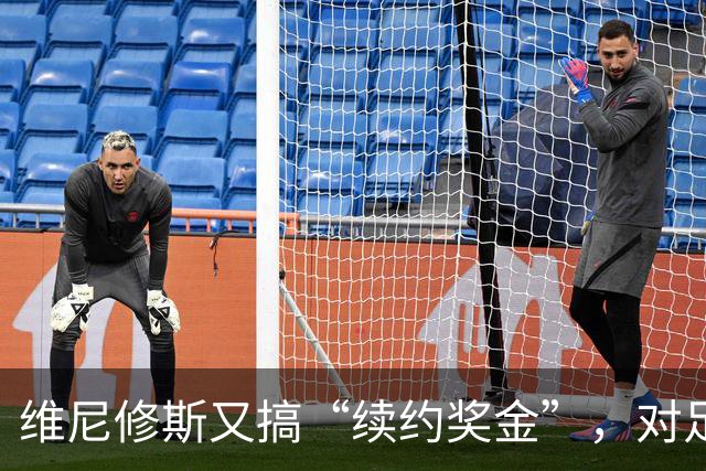 维尼修斯又搞“续约奖金”，对足球的冲击，不亚于《博斯曼法案》
