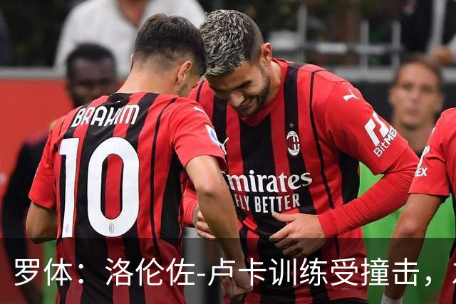 罗体：洛伦佐-卢卡训练受撞击，左脚踝受伤提前离场