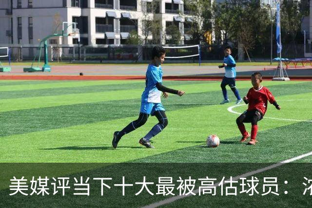 美媒评当下十大最被高估球员：浓眉居首莺歌第二 申京第九里夫斯第十