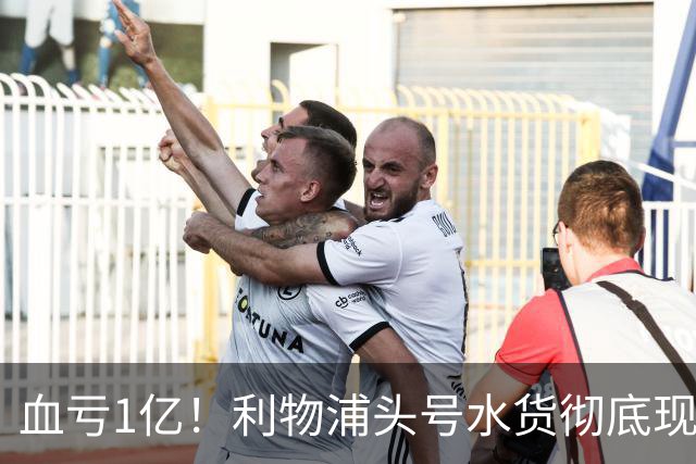 血亏1亿！利物浦头号水货彻底现原形！昔日核心断崖下滑，世界杯高光只是假象？