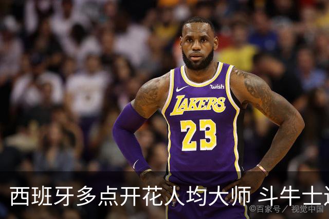 西班牙多点开花人均大师 斗牛士连两年半决赛击败法国