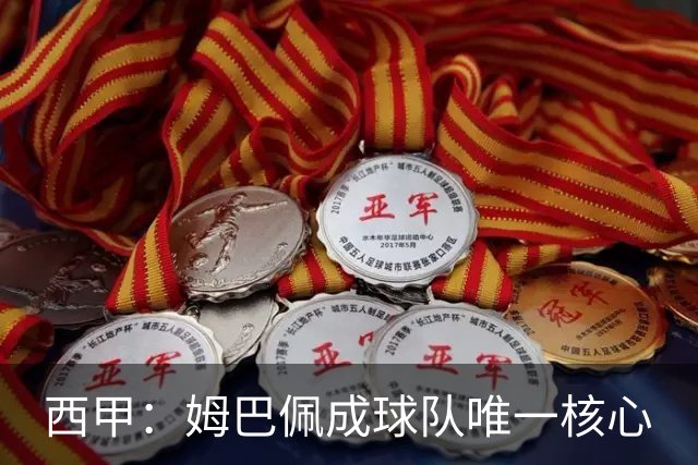 西甲：姆巴佩成球队唯一核心